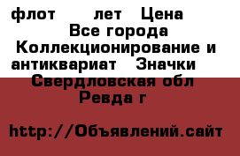 1.1) флот : 50 лет › Цена ­ 49 - Все города Коллекционирование и антиквариат » Значки   . Свердловская обл.,Ревда г.